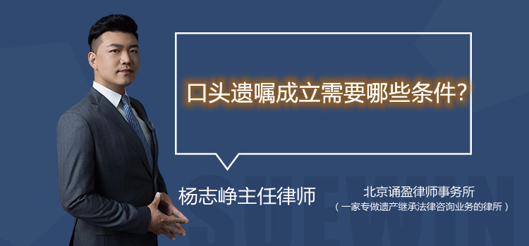 口頭遺囑成立需要哪些條件?