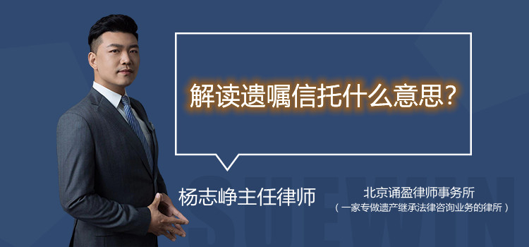 解讀遺囑信托什么意思？
