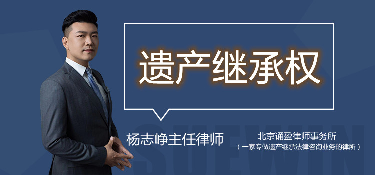 遺產(chǎn)繼承權(quán)