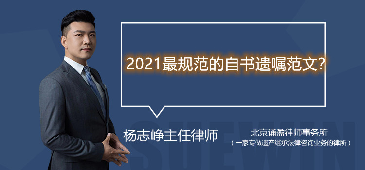 2021最規(guī)范的自書遺囑范文？