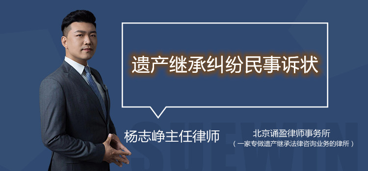 遺產(chǎn)繼承糾紛民事訴狀
