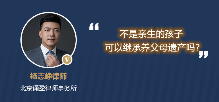 可以繼承養(yǎng)父母遺產(chǎn)嗎？