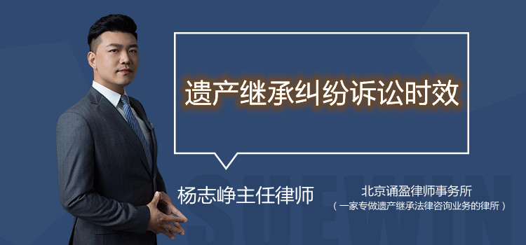 遺產(chǎn)繼承糾紛訴訟時(shí)效