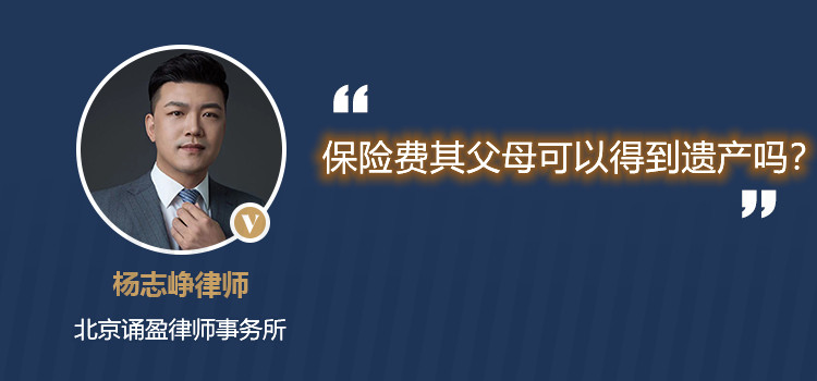 保險(xiǎn)費(fèi)其父母可以得到遺產(chǎn)嗎？