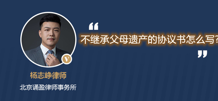 不繼承父母遺產(chǎn)的協(xié)議書(shū)怎么寫(xiě)
