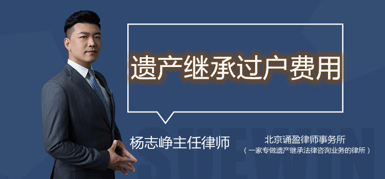 遺產(chǎn)繼承過(guò)戶(hù)費(fèi)用