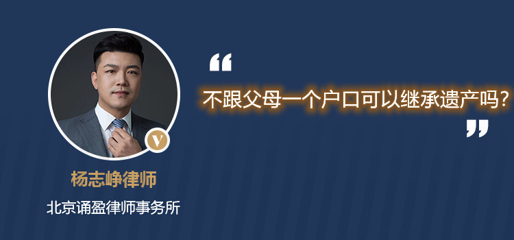 不跟父母一個(gè)戶口可以繼承遺產(chǎn)嗎？