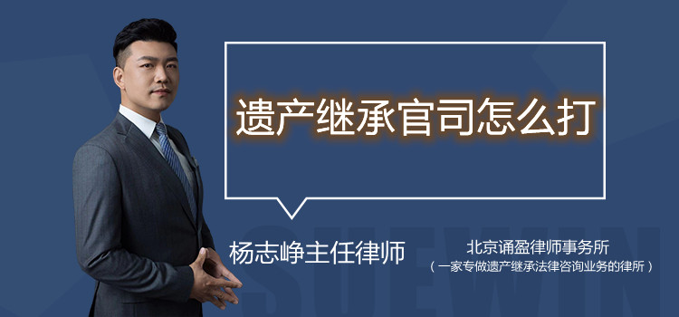 遺產(chǎn)繼承官司怎么打