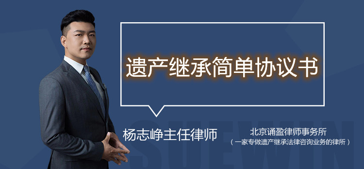 遺產(chǎn)繼承簡單協(xié)議書