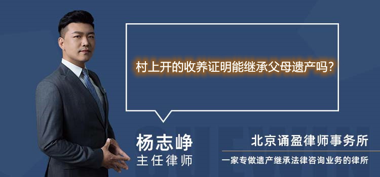 村上開的收養(yǎng)證明能繼承父母遺產(chǎn)嗎？