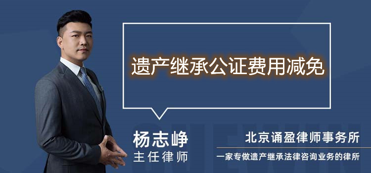 遺產(chǎn)繼承公證費(fèi)用減免