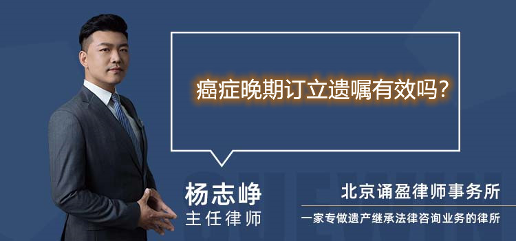 癌癥晚期訂立遺囑有效嗎?