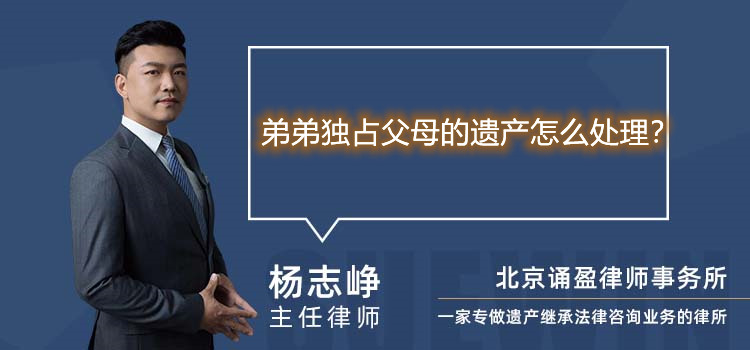 弟弟獨(dú)占父母的遺產(chǎn)怎么處理？