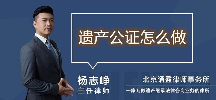 遺產(chǎn)公證怎么做