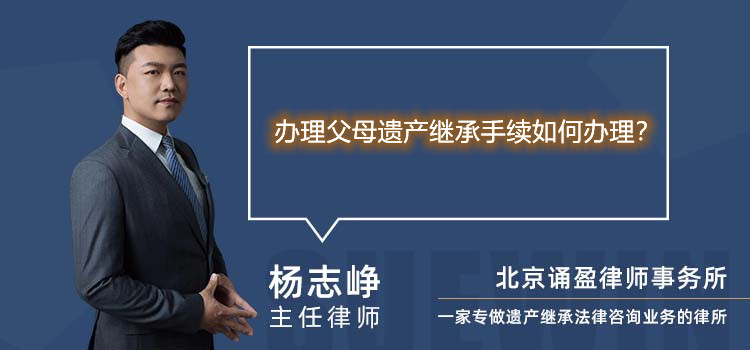 辦理父母遺產(chǎn)繼承手續(xù)如何辦理?