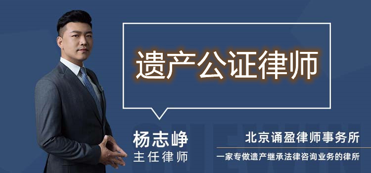 遺產(chǎn)公證律師