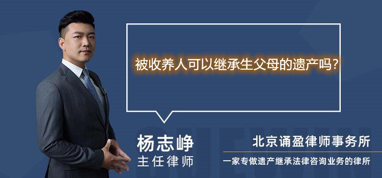 被收養(yǎng)人可以繼承生父母的遺產(chǎn)嗎?