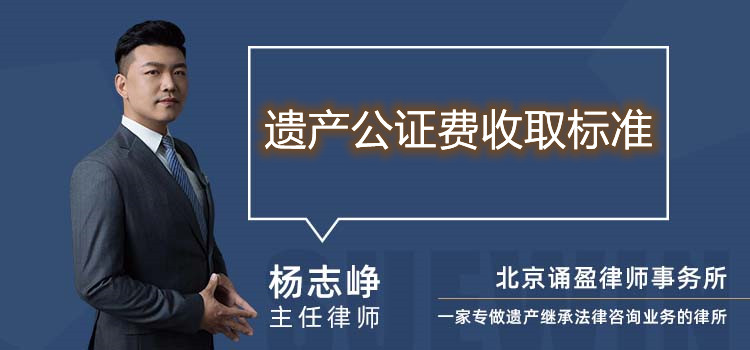 遺產公證費收取標準
