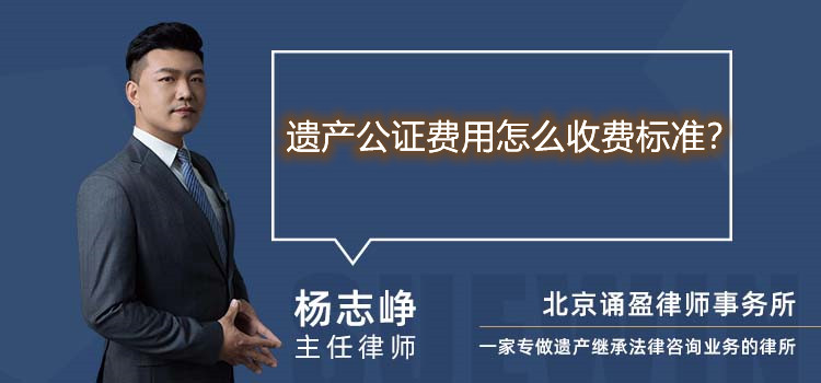 遺產(chǎn)公證費用怎么收費標準