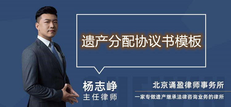 遺產(chǎn)分配協(xié)議書模板
