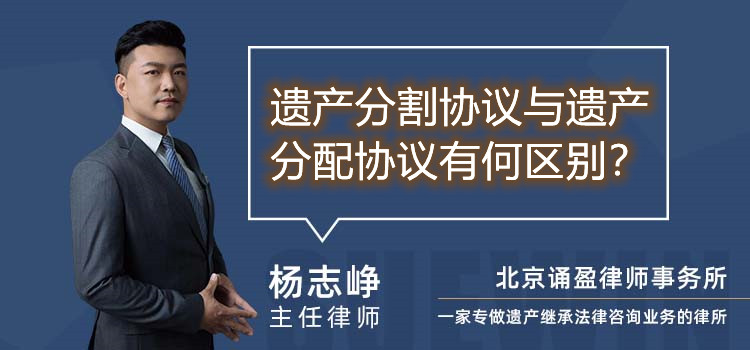 遺產(chǎn)分割協(xié)議與遺產(chǎn)分配協(xié)議有何區(qū)別