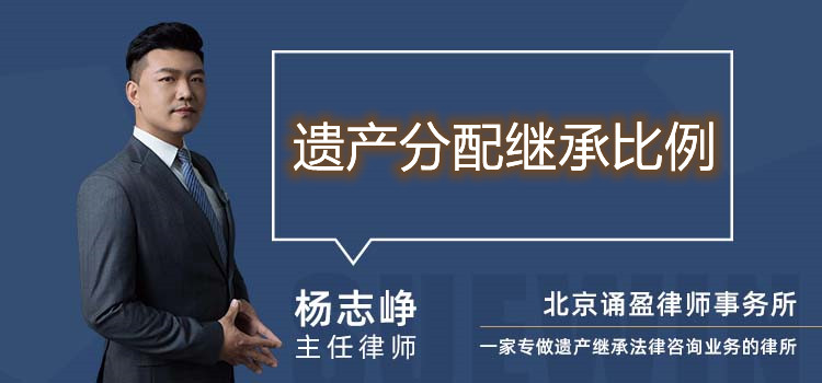遺產(chǎn)分配繼承比例