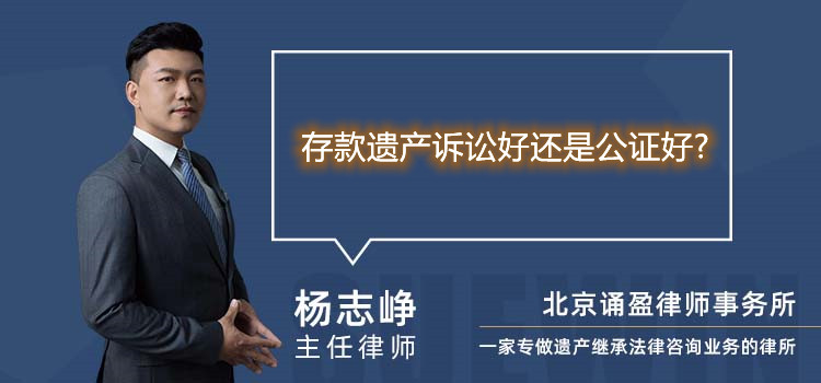 存款遺產(chǎn)訴訟好還是公證好?