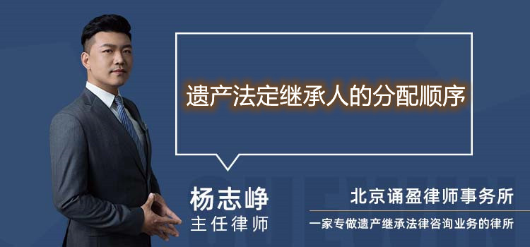 遺產(chǎn)法定繼承人的分配順序