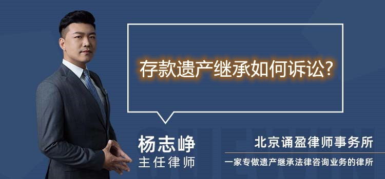 存款遺產(chǎn)繼承如何訴訟?