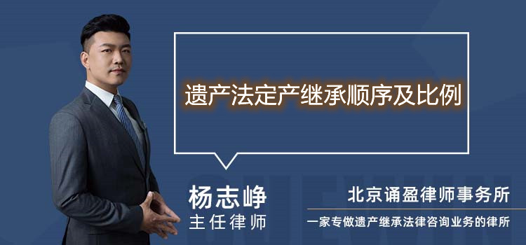 遺產(chǎn)法定產(chǎn)繼承順序及比例
