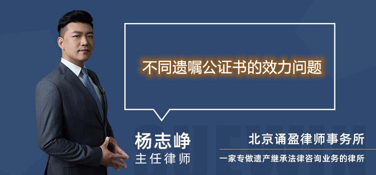 不同遺囑公證書的效力問題