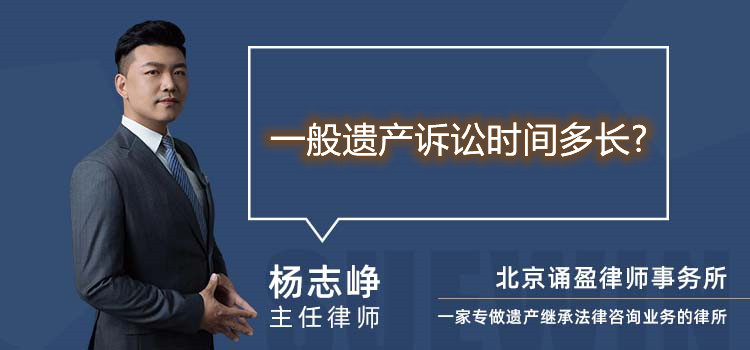 一般遺產(chǎn)訴訟時(shí)間多長(zhǎng)