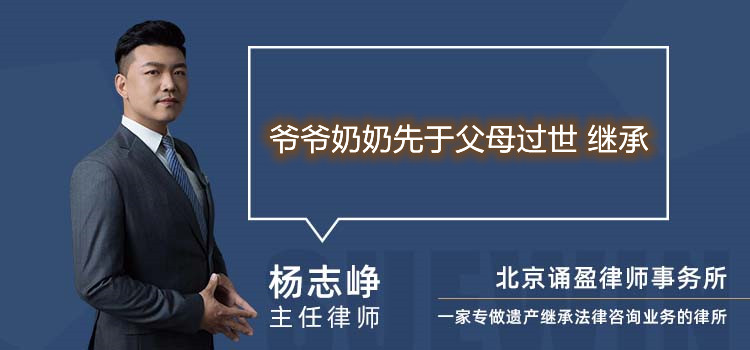 爺爺奶奶先于父母過世 繼承