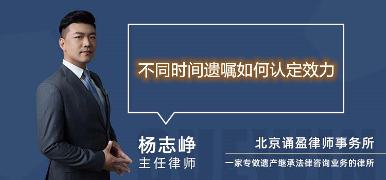 不同時間遺囑如何認定效力