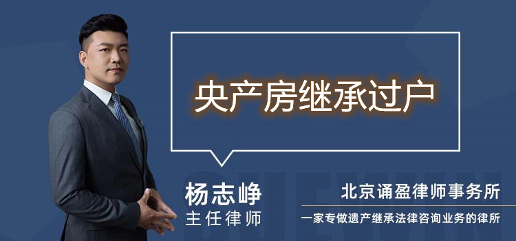 央產(chǎn)房繼承過戶