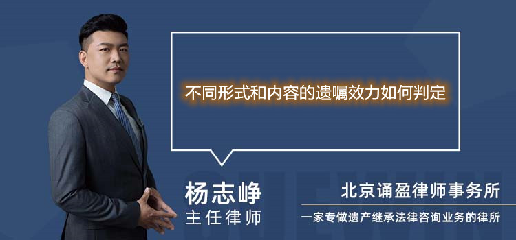 不同形式和內(nèi)容的遺囑效力如何判定