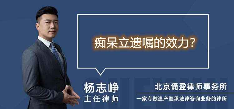 癡呆立遺囑的效力?