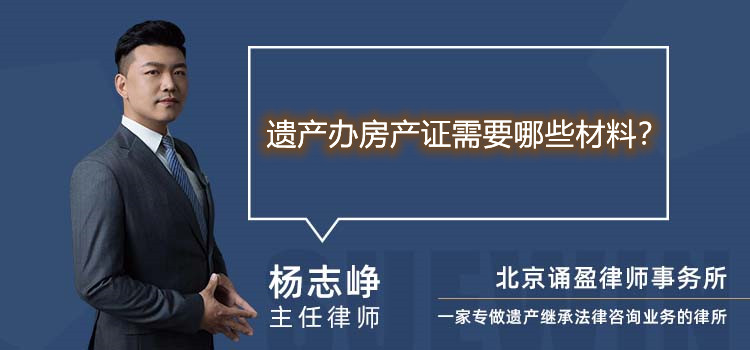 遺產(chǎn)辦房產(chǎn)證需要哪些材料