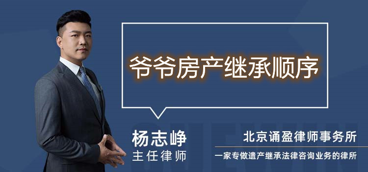 爺爺房產(chǎn)繼承順序