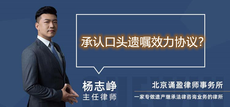 承認口頭遺囑效力協議?