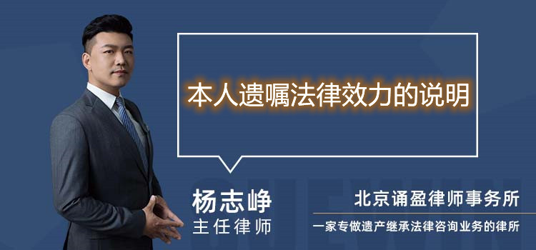 本人遺囑法律效力的說明