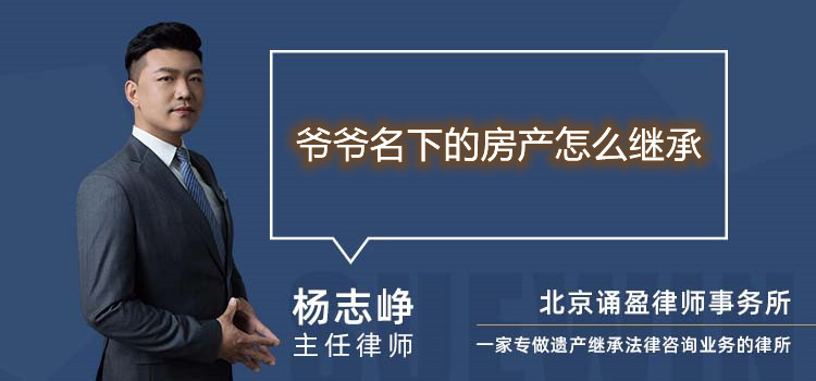 爺爺名下的房產(chǎn)怎么繼承