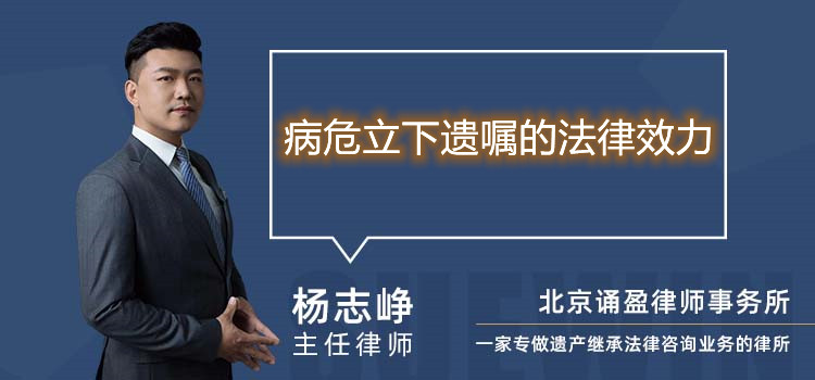 病危立下遺囑的法律效力