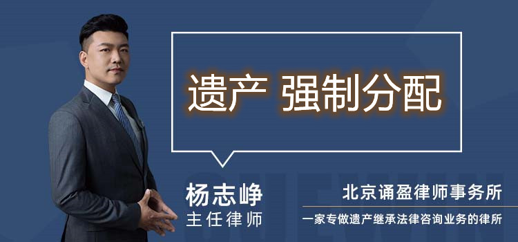 遺產(chǎn) 強制分配