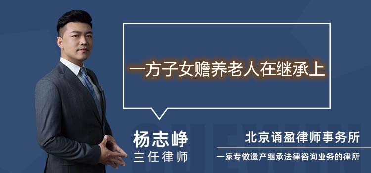 一方子女贍養(yǎng)老人在繼承上