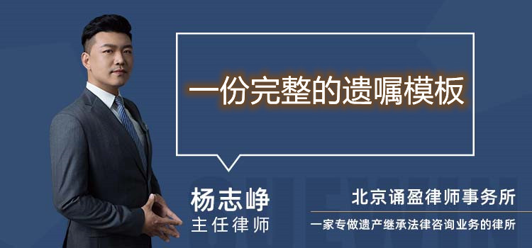 一份完整的遺囑模板