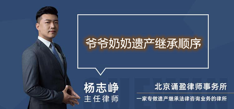 爺爺奶奶遺產(chǎn)繼承順序