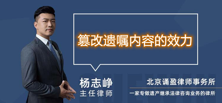 篡改遺囑內(nèi)容的效力