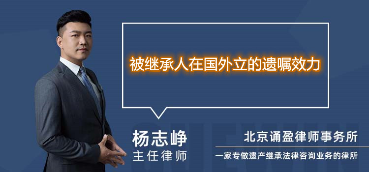 被繼承人在國外立的遺囑效力