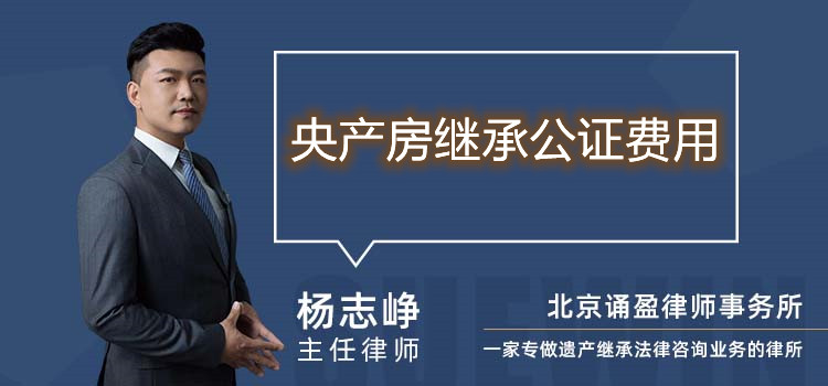 央產(chǎn)房繼承公證費(fèi)用